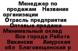 Менеджер по продажам › Название организации ­ Dimond Style › Отрасль предприятия ­ Оптовые продажи › Минимальный оклад ­ 22 000 - Все города Работа » Вакансии   . Амурская обл.,Благовещенский р-н